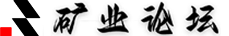 矿业论坛